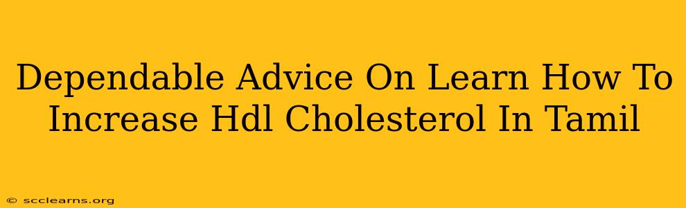 Dependable Advice On Learn How To Increase Hdl Cholesterol In Tamil