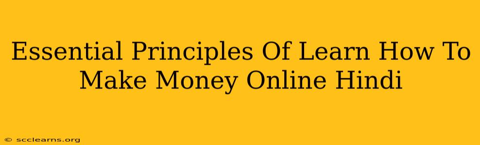 Essential Principles Of Learn How To Make Money Online Hindi