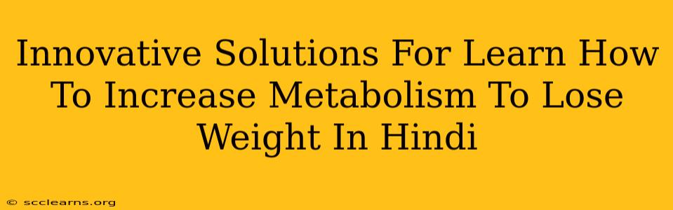 Innovative Solutions For Learn How To Increase Metabolism To Lose Weight In Hindi