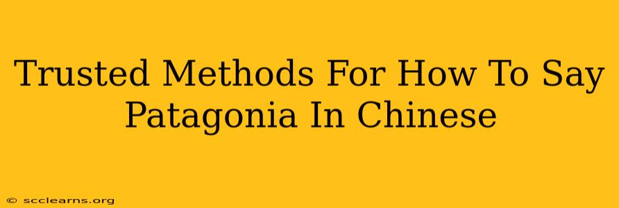 Trusted Methods For How To Say Patagonia In Chinese